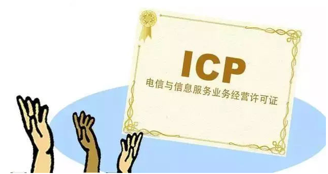 江津ICP许可证
